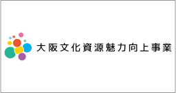 大阪文化資源魅力向上事業