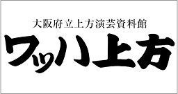 大阪府立上方演芸資料館（ワッハ上方）