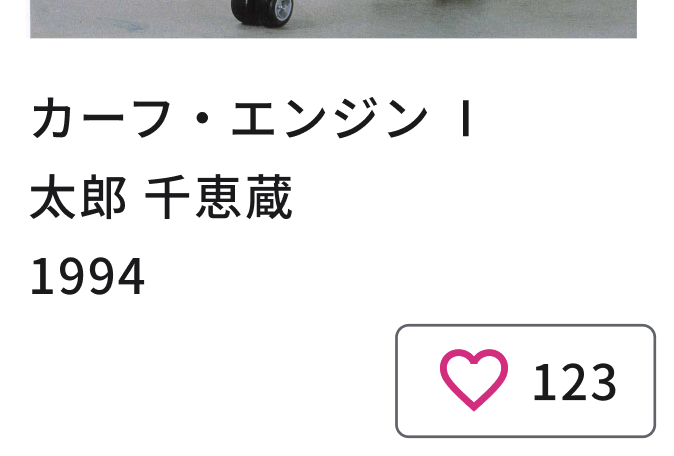 ハートを押して投票