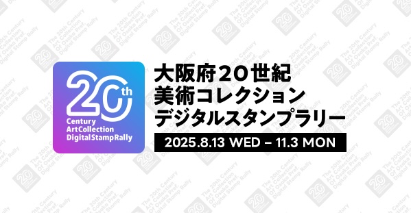 【8/13(水)～11/3(月・祝)開催】大阪府20世紀美術コレクション デジタルスタンプラリー開催