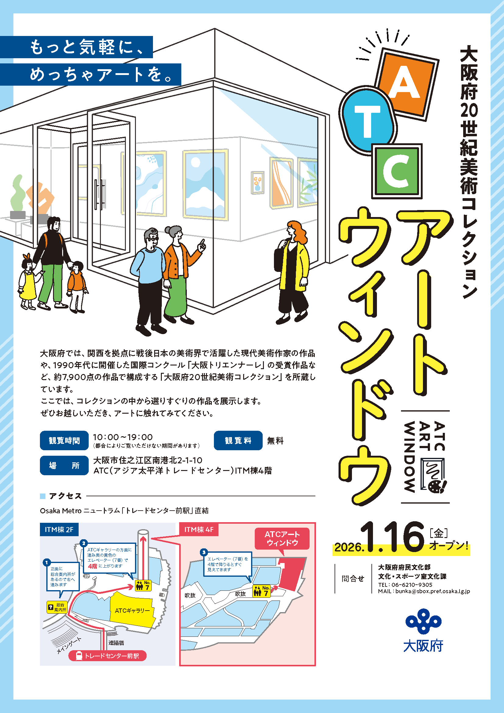 「大阪府20世紀美術コレクション『ATCアートウィンドウ』」をオープンします