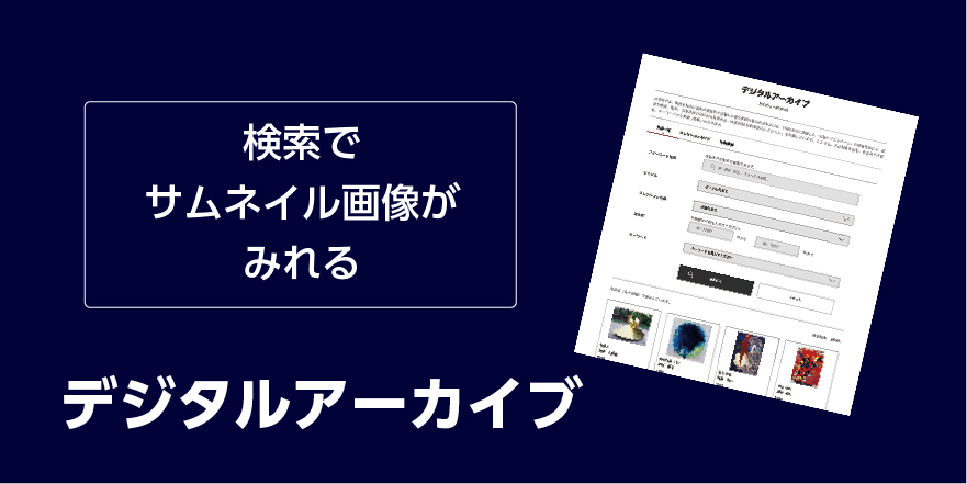 デジタルアーカイブを更新！
7,885点の美術作品が検索できます。