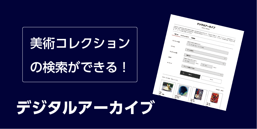 デジタルアーカイブで美術作品をお楽しみください。