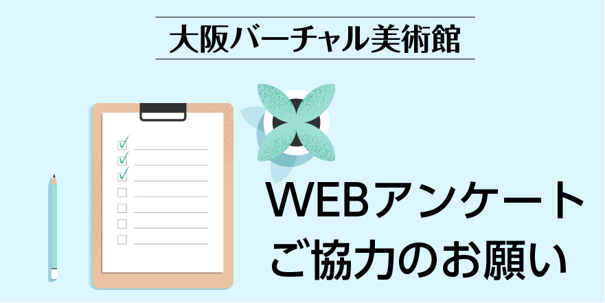 大阪バーチャル美術館　WEBアンケート　ご協力のお願い