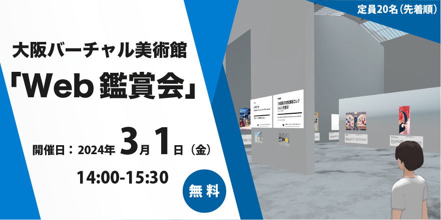 大阪バーチャル美術館「Web鑑賞会」3月1日（金）開催
（終了）