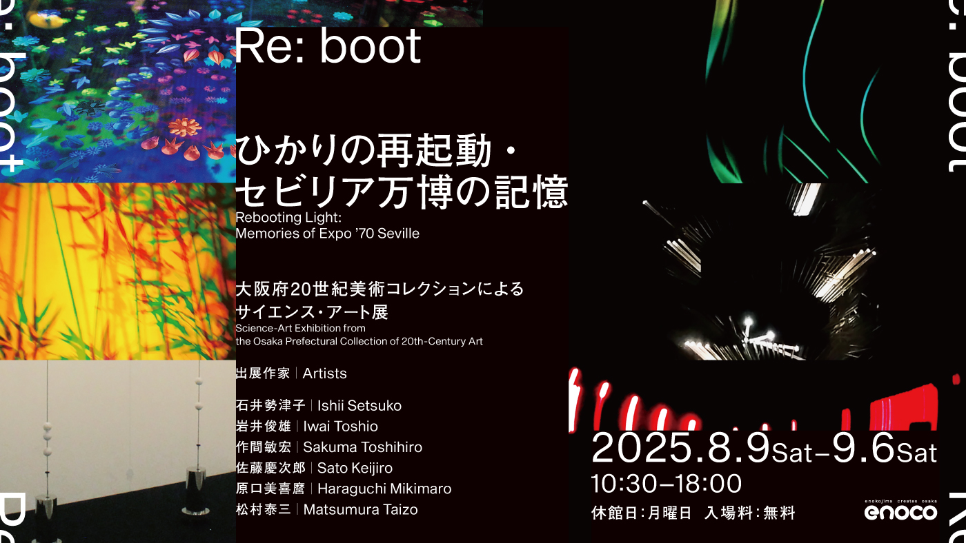 「Re:boot　ひかりの再起動・セビリア万博の記憶～」を開催します